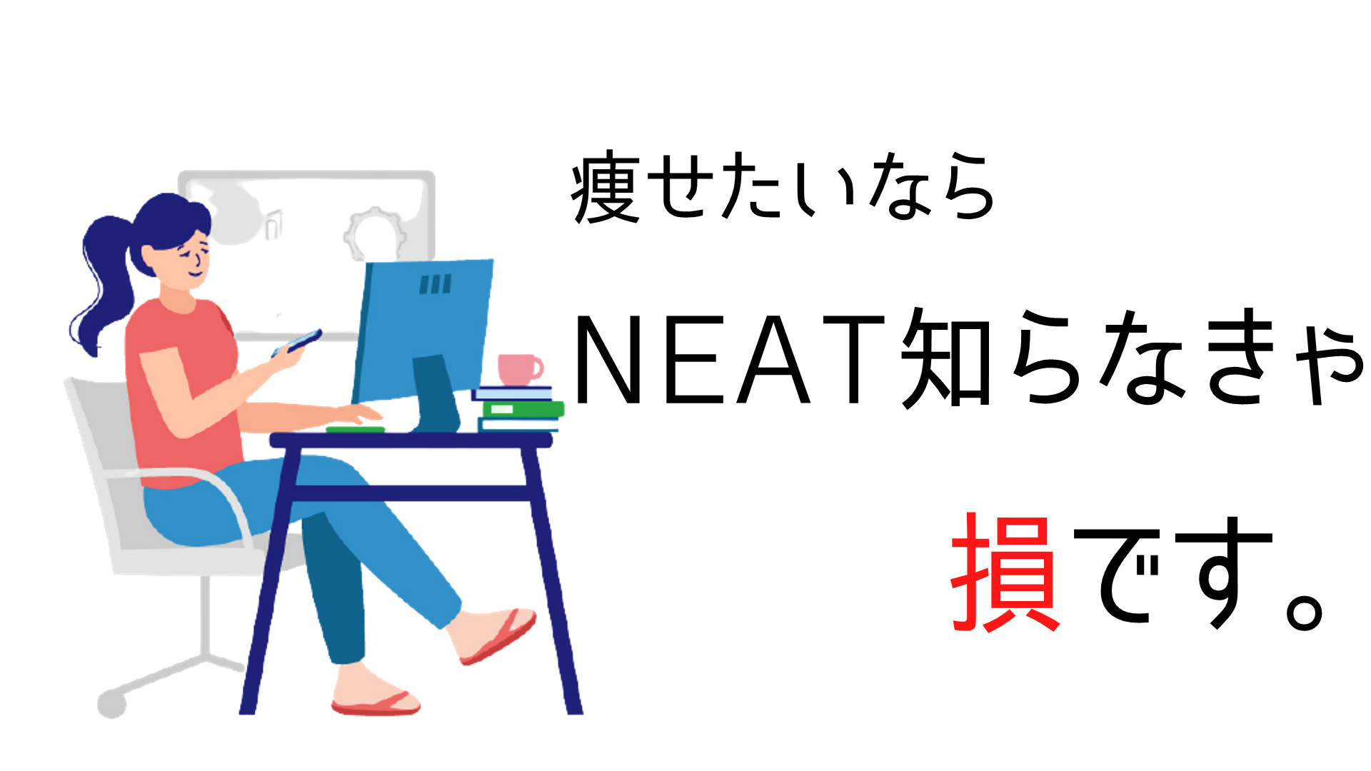 痩せたきゃNEAT