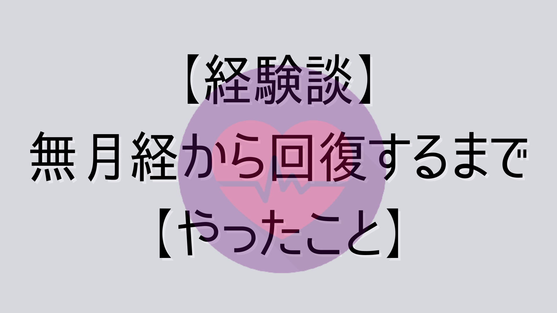 経験談 減量の無月経から回復するまでにやった5つのこと 3年かかりました 美筋活 Com