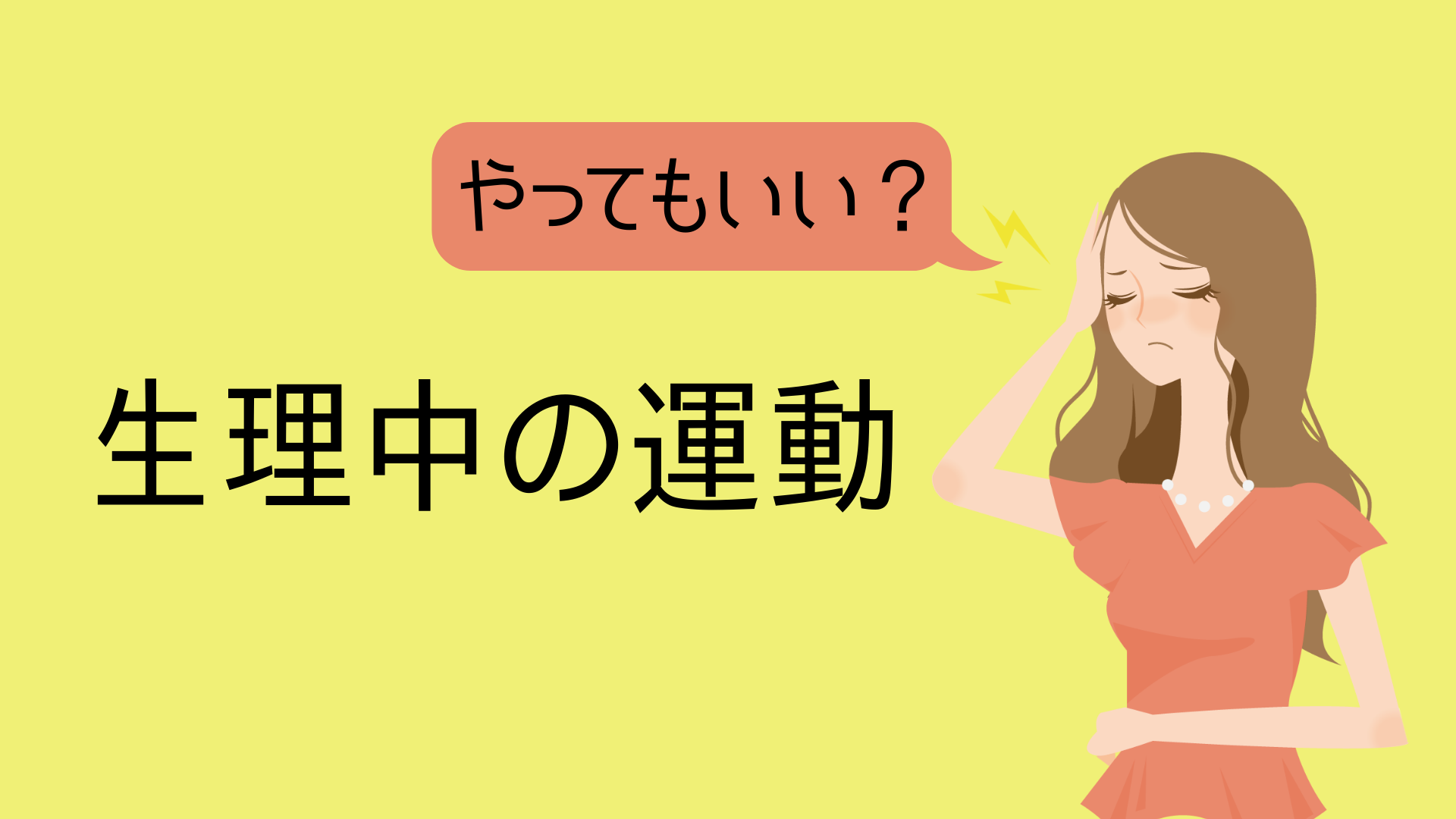 【ボディメイク】生理前～生理中の筋トレはあり？休むのはダメ？【どんな運動がOKか解説】